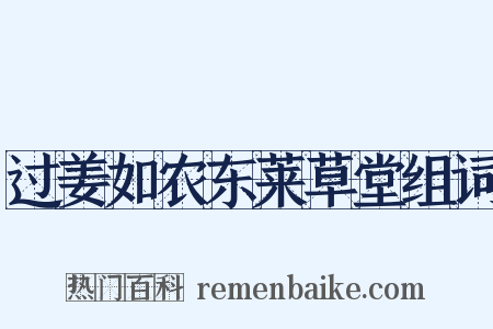 过姜如农东莱草堂组词是什么意思的图片